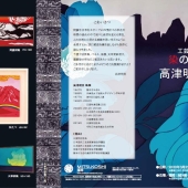 工芸美術 染の世界 高津明美展