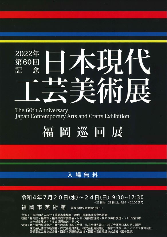 日本現代工芸美術展福岡巡回展