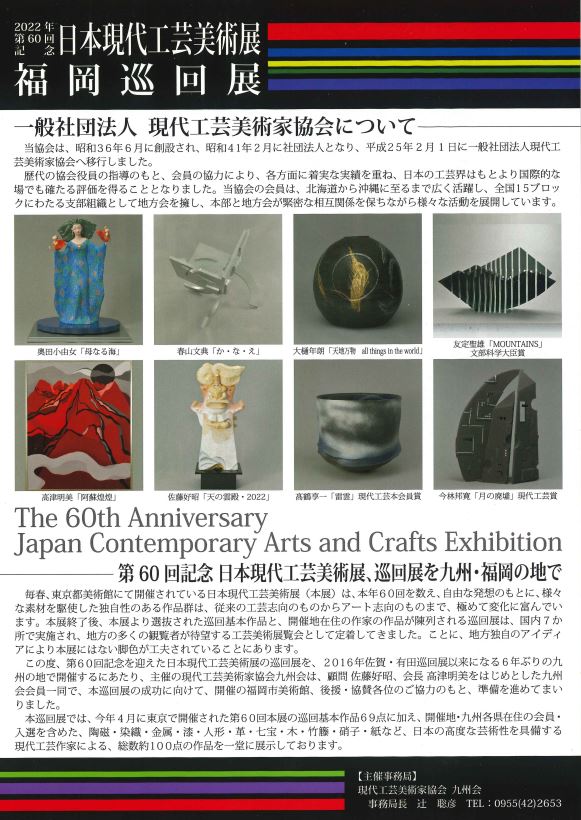 日本現代工芸美術展福岡巡回展