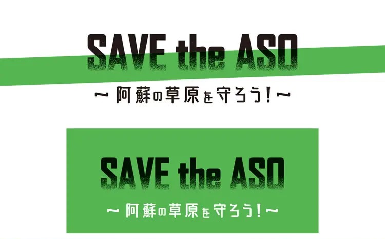 SAVE the ASO ～阿蘇の草原を守ろう！～